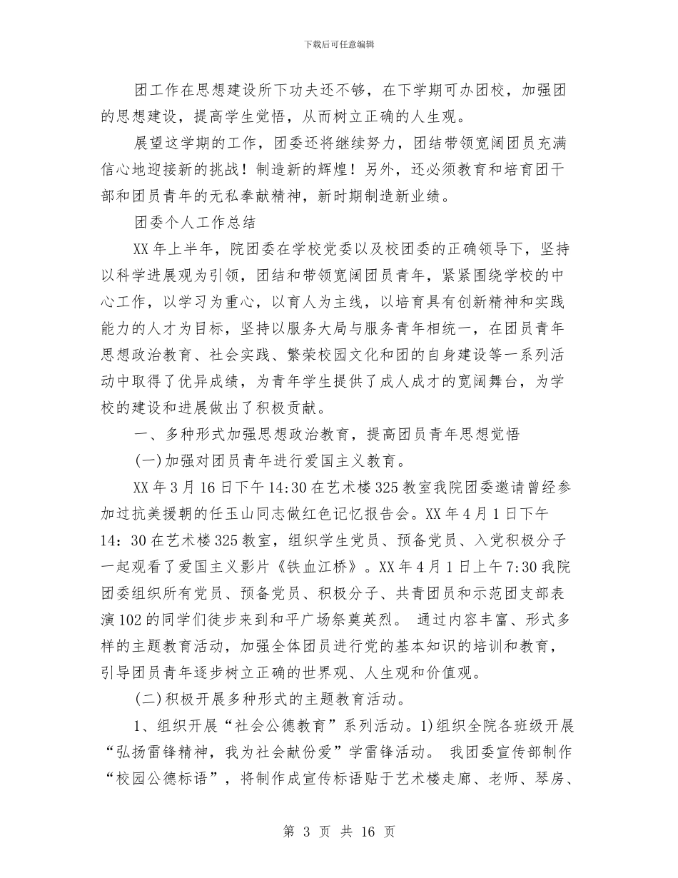 团委个人工作总结4篇与团委书记个人工作总结汇编_第3页