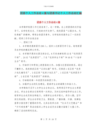 团委个人工作总结4篇与团委书记个人工作总结汇编