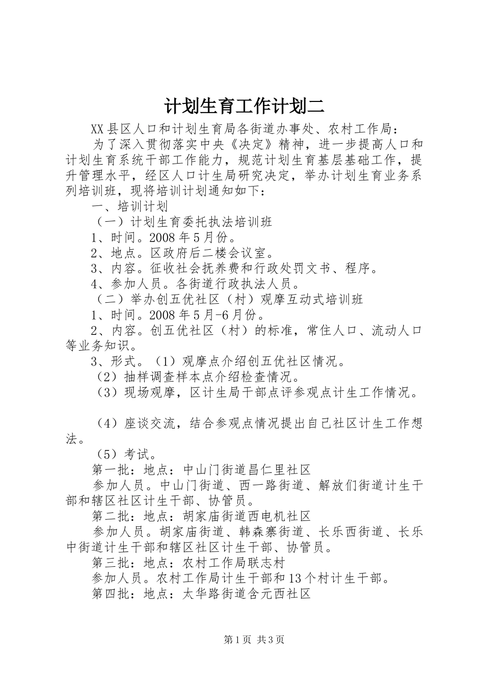 计划生育工作计划二_第1页