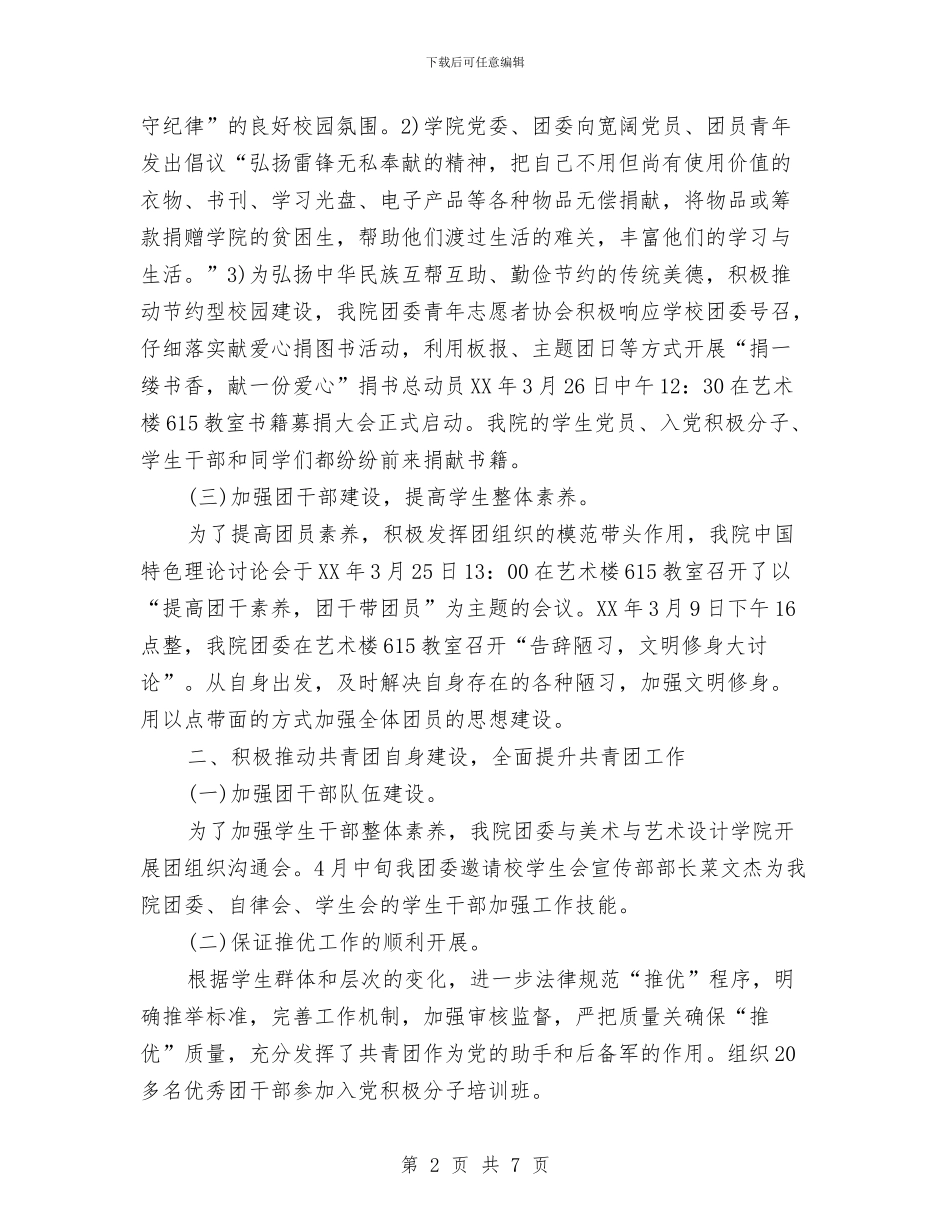 团委个人工作总结与团委书记个人工作总结汇编_第2页