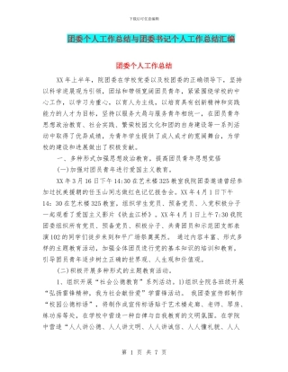 团委个人工作总结与团委书记个人工作总结汇编