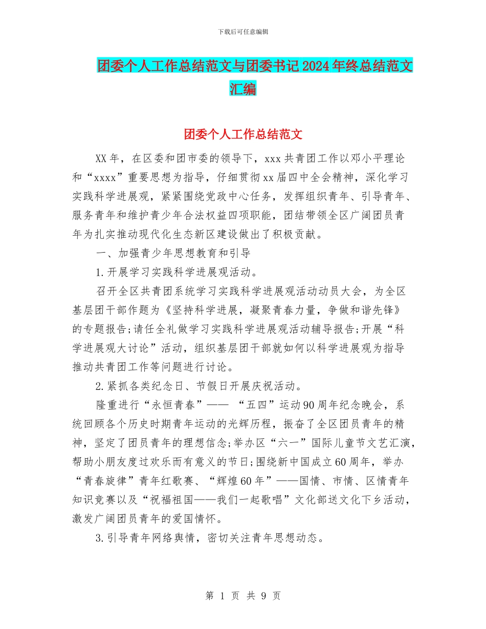 团委个人工作总结范文与团委书记2024年终总结范文汇编_第1页