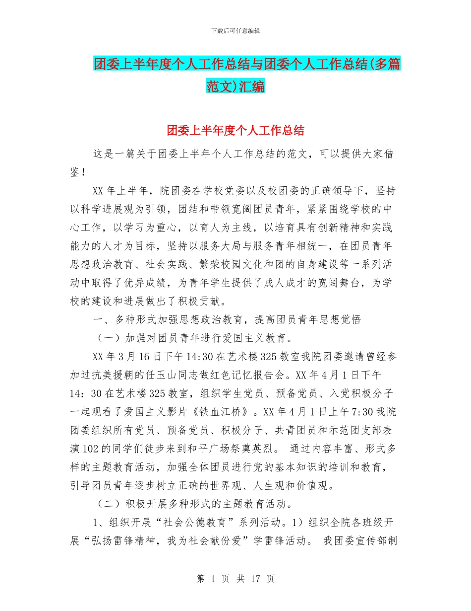 团委上半年度个人工作总结与团委个人工作总结汇编_第1页