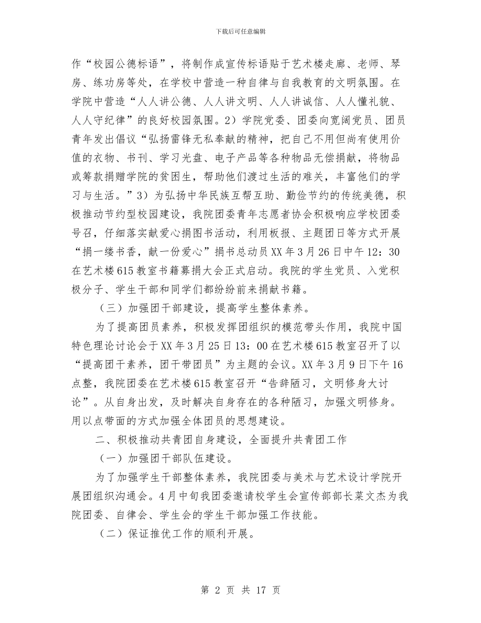 团委上半年度个人工作总结与团委个人工作总结汇编_第2页