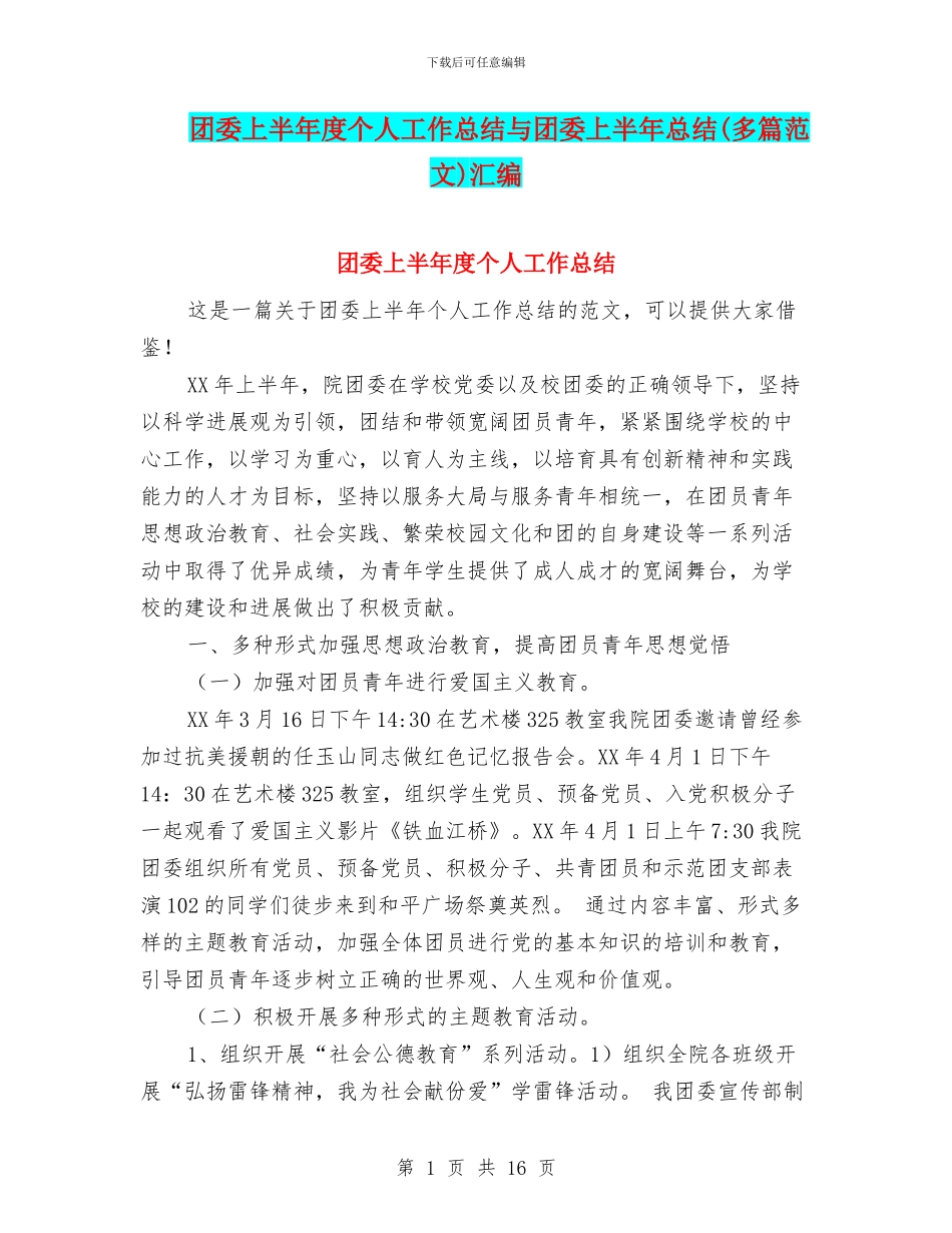 团委上半年度个人工作总结与团委上半年总结汇编_第1页