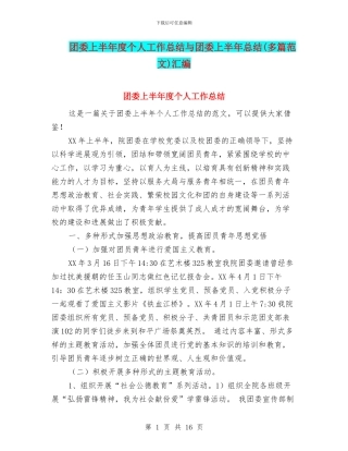 团委上半年度个人工作总结与团委上半年总结汇编