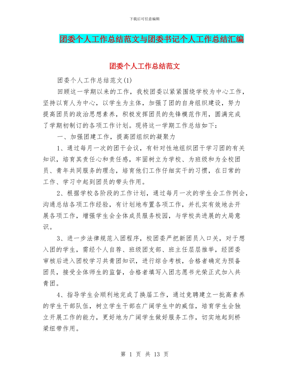 团委个人工作总结范文与团委书记个人工作总结汇编_第1页