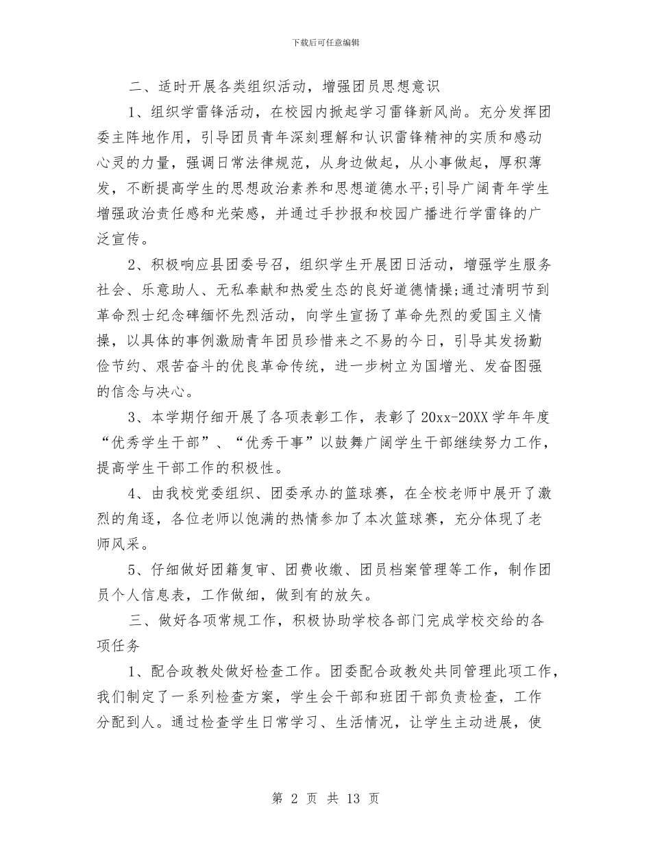 团委个人工作总结范文与团委书记个人工作总结汇编_第2页