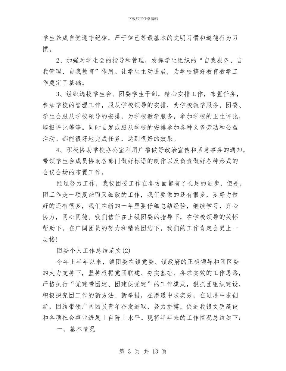 团委个人工作总结范文与团委书记个人工作总结汇编_第3页