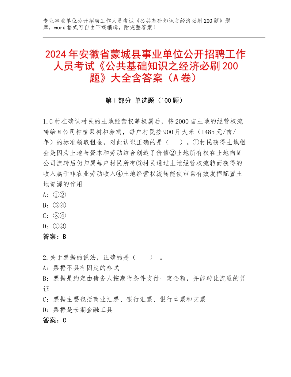 2024年安徽省蒙城县事业单位公开招聘工作人员考试《公共基础知识之经济必刷200题》大全含答案（A卷）_第1页