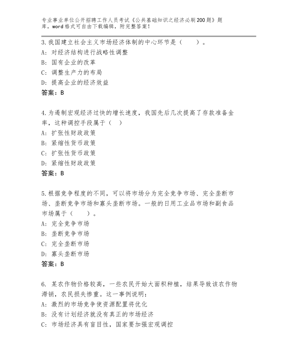 2024年安徽省蒙城县事业单位公开招聘工作人员考试《公共基础知识之经济必刷200题》大全含答案（A卷）_第2页
