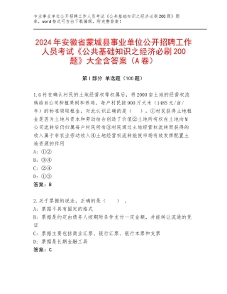 2024年安徽省蒙城县事业单位公开招聘工作人员考试《公共基础知识之经济必刷200题》大全含答案（A卷）