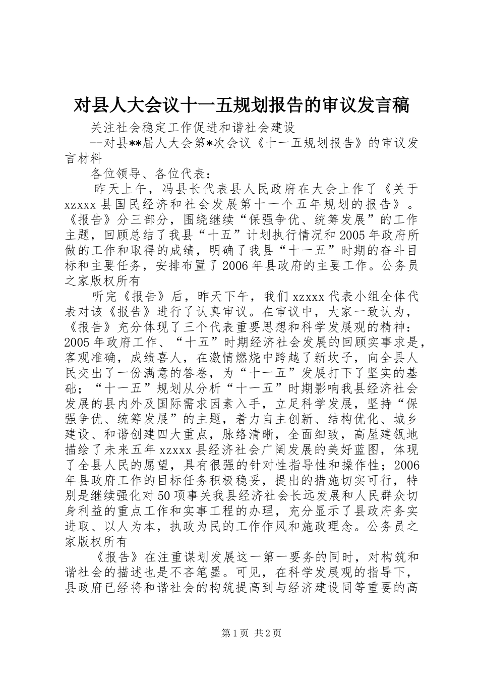 对县人大会议十一五规划报告的审议发言稿_第1页