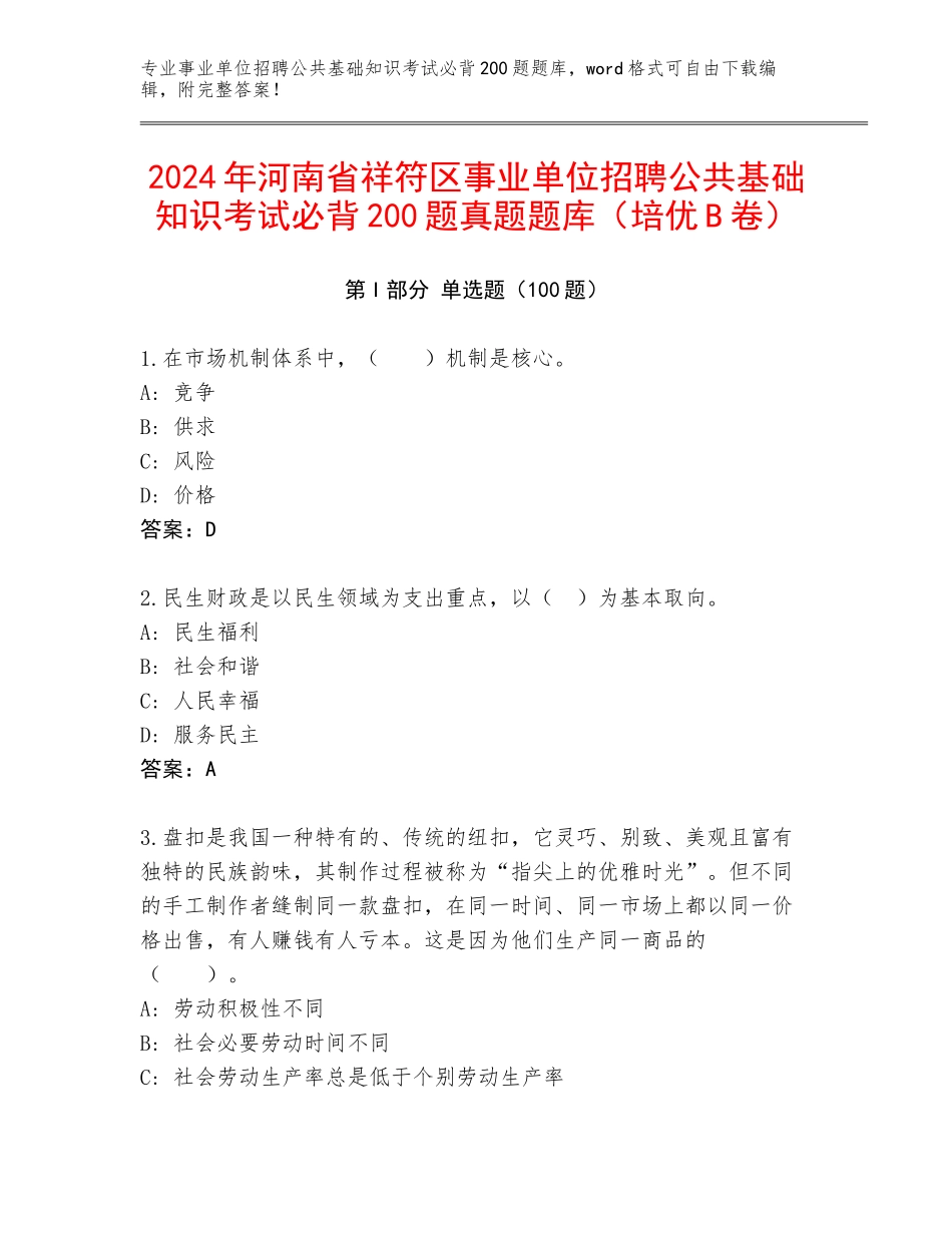 2024年河南省祥符区事业单位招聘公共基础知识考试必背200题真题题库（培优B卷）_第1页