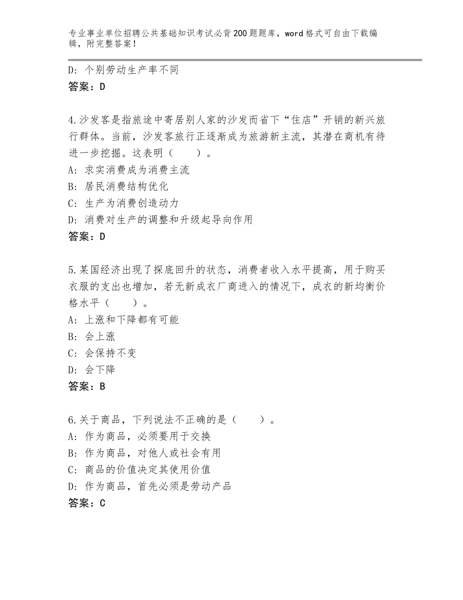 2024年河南省祥符区事业单位招聘公共基础知识考试必背200题真题题库（培优B卷）_第2页