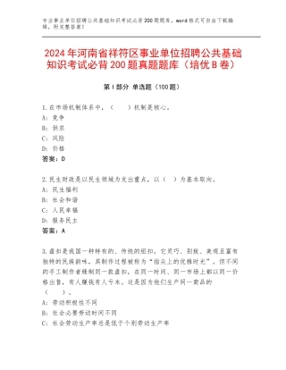 2024年河南省祥符区事业单位招聘公共基础知识考试必背200题真题题库（培优B卷）