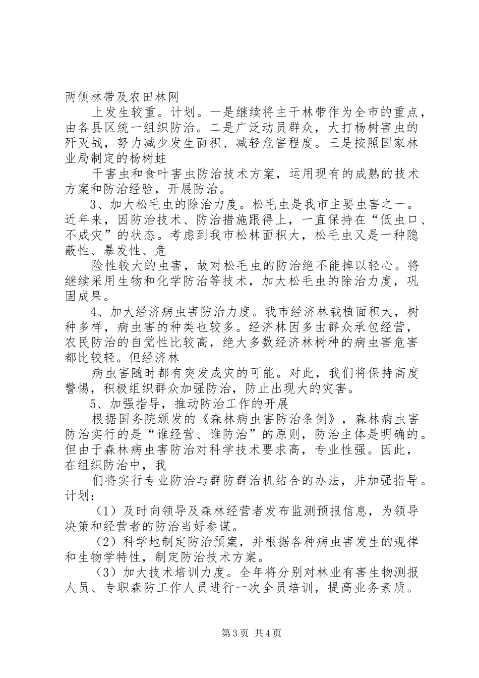 林业局森防工作计划_第3页