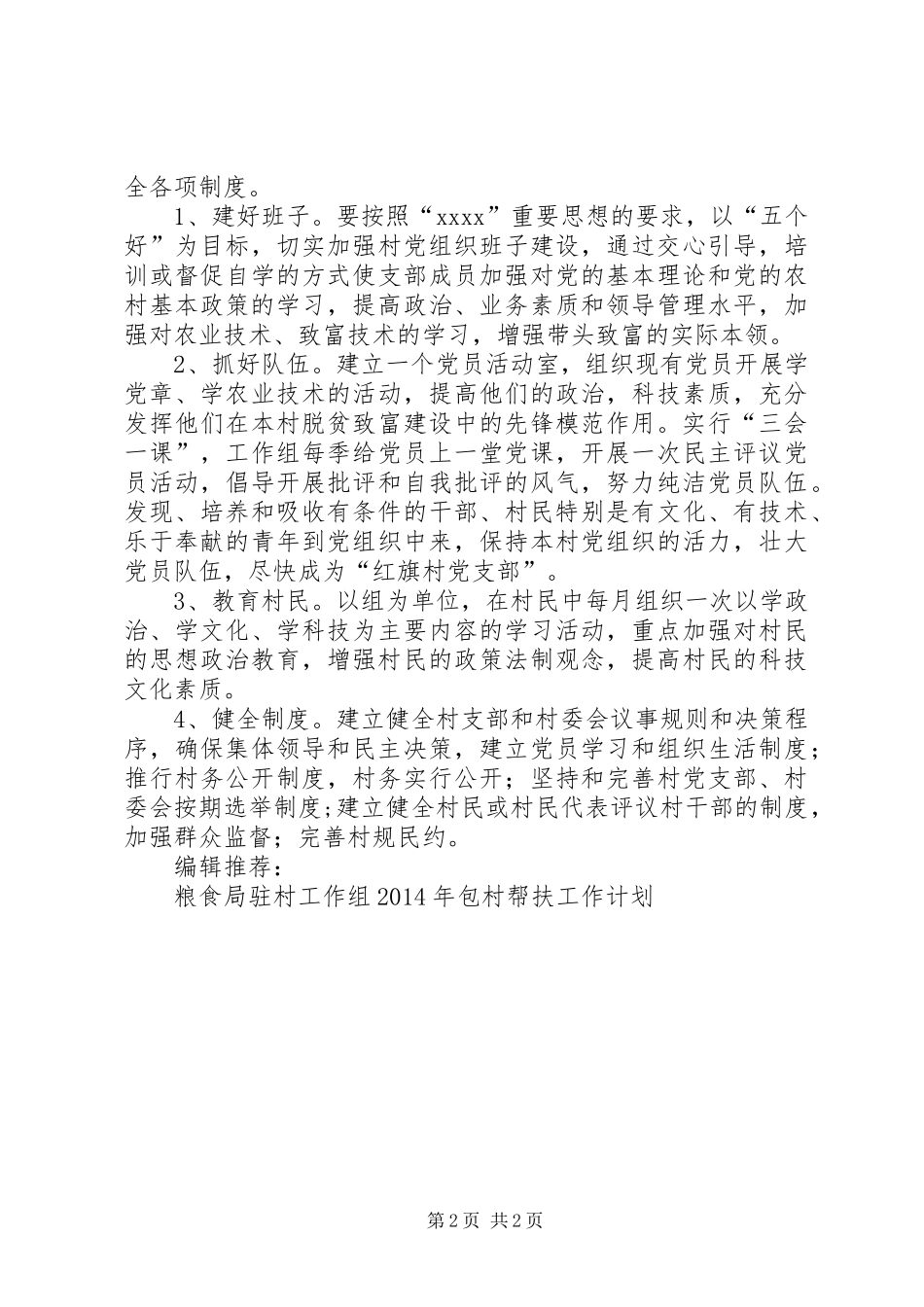 粮食局驻村工作组XX年度包村帮扶工作计划_第2页