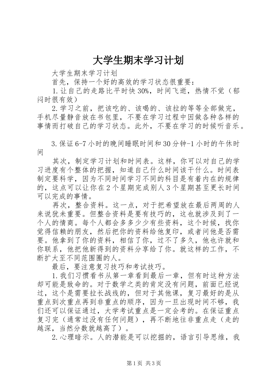 大学生期末学习计划_第1页