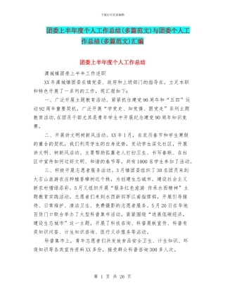 团委上半年度个人工作总结与团委个人工作总结(多篇范文)汇编
