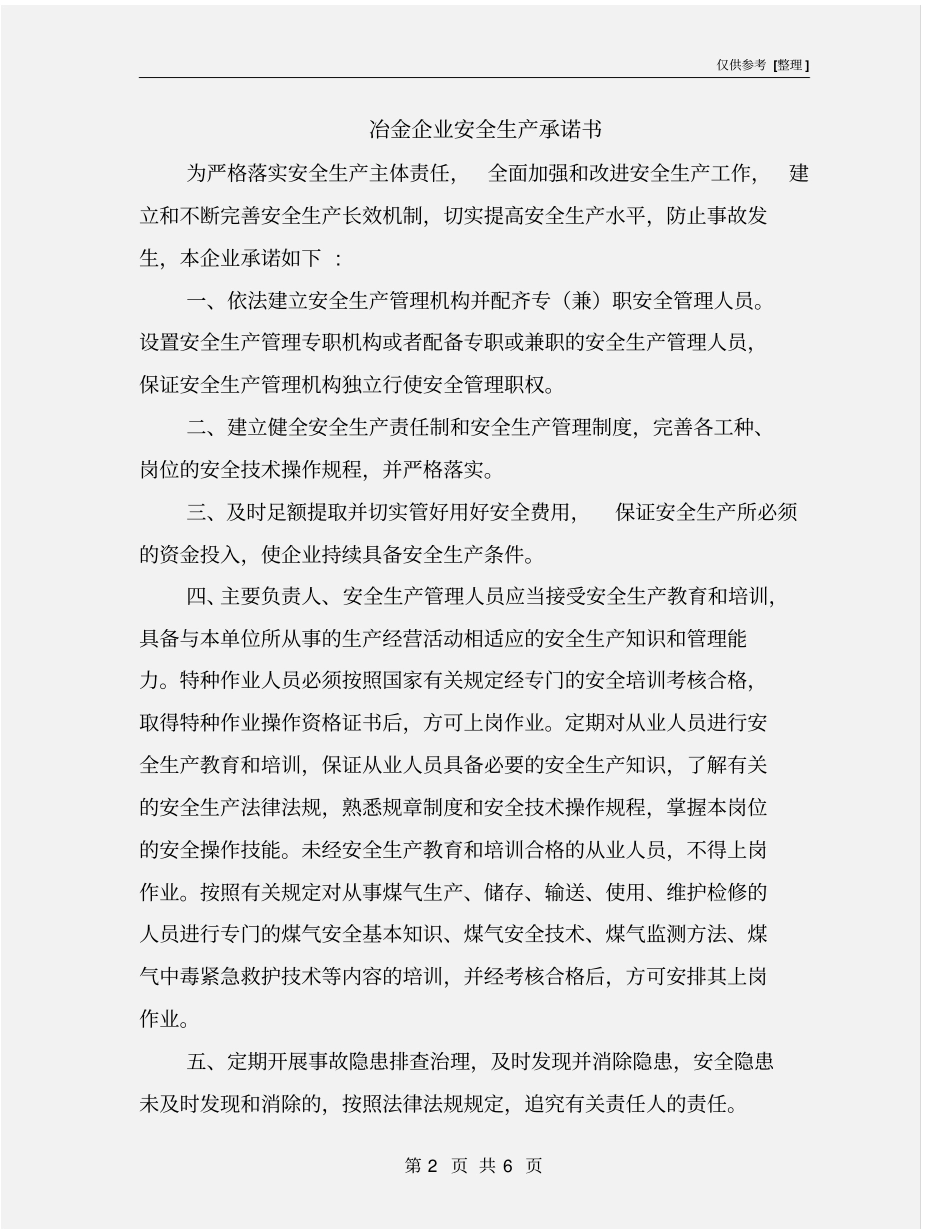 冶金企业安全生产承诺书_第2页