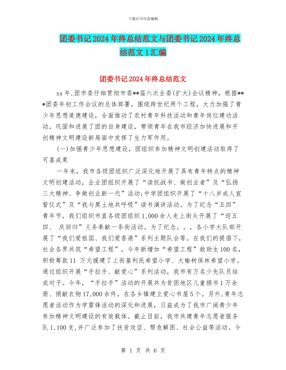 团委书记2024年终总结范文与团委书记2024年终总结范文1汇编_第1页