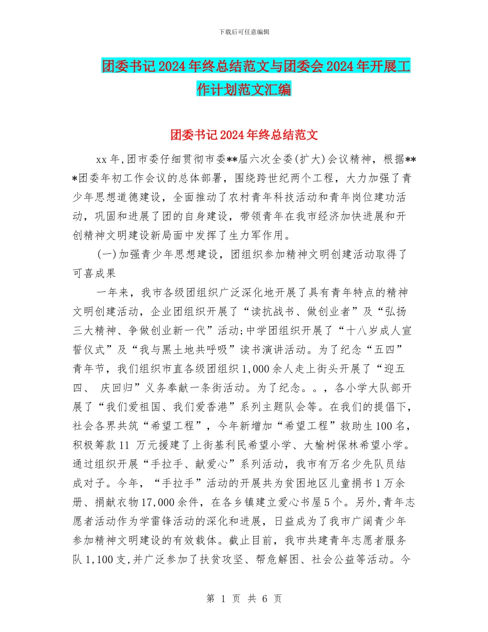 团委书记2024年终总结范文与团委会2024年开展工作计划范文汇编_第1页