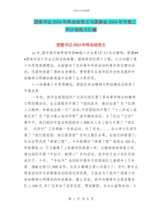 团委书记2024年终总结范文与团委会2024年开展工作计划范文汇编