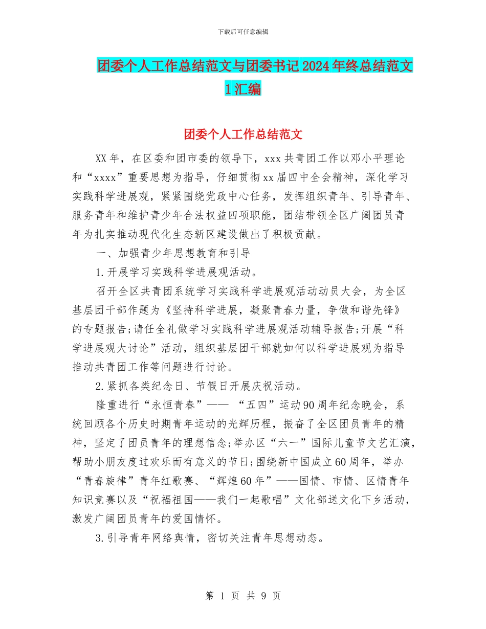 团委个人工作总结范文与团委书记2024年终总结范文1汇编_第1页