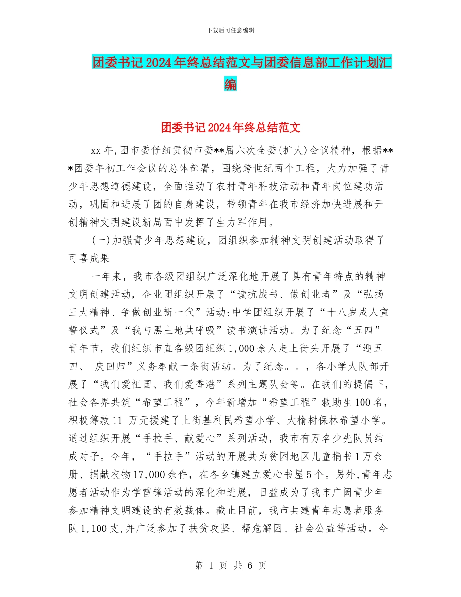 团委书记2024年终总结范文与团委信息部工作计划汇编_第1页