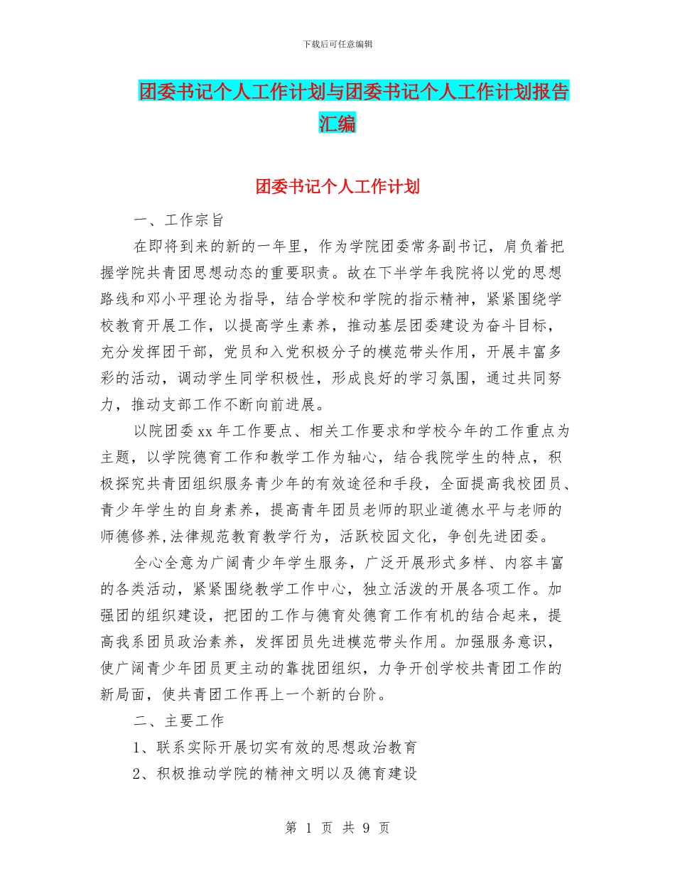团委书记个人工作计划与团委书记个人工作计划报告汇编_第1页