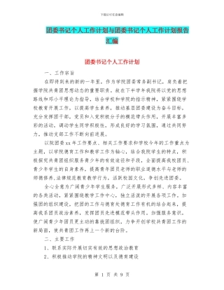 团委书记个人工作计划与团委书记个人工作计划报告汇编