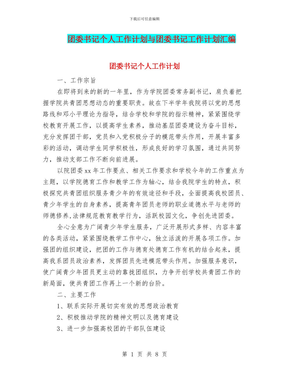 团委书记个人工作计划与团委书记工作计划汇编_第1页