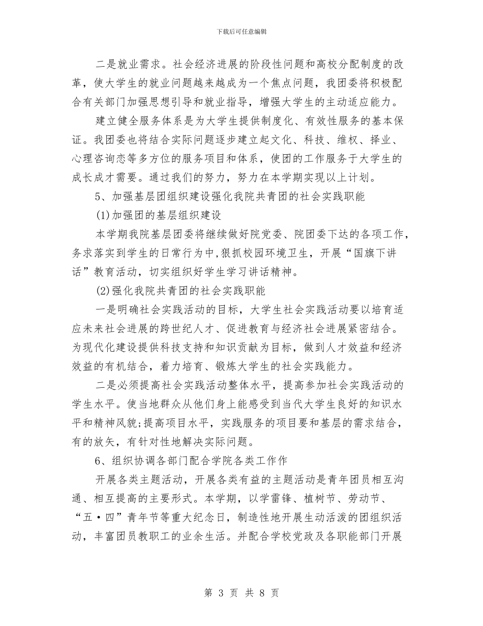 团委书记个人工作计划与团委书记工作计划汇编_第3页
