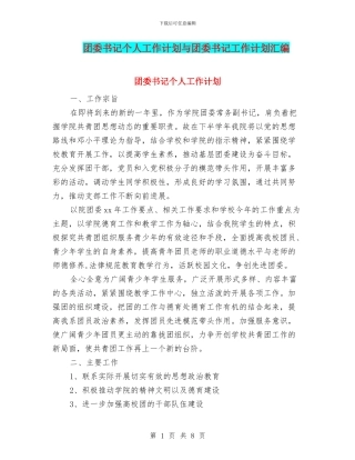 团委书记个人工作计划与团委书记工作计划汇编