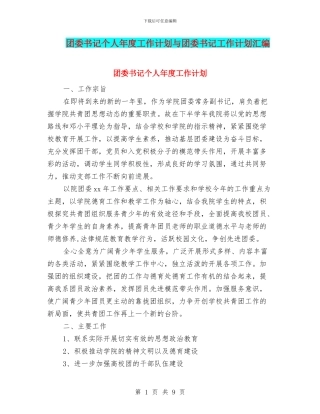 团委书记个人年度工作计划与团委书记工作计划汇编