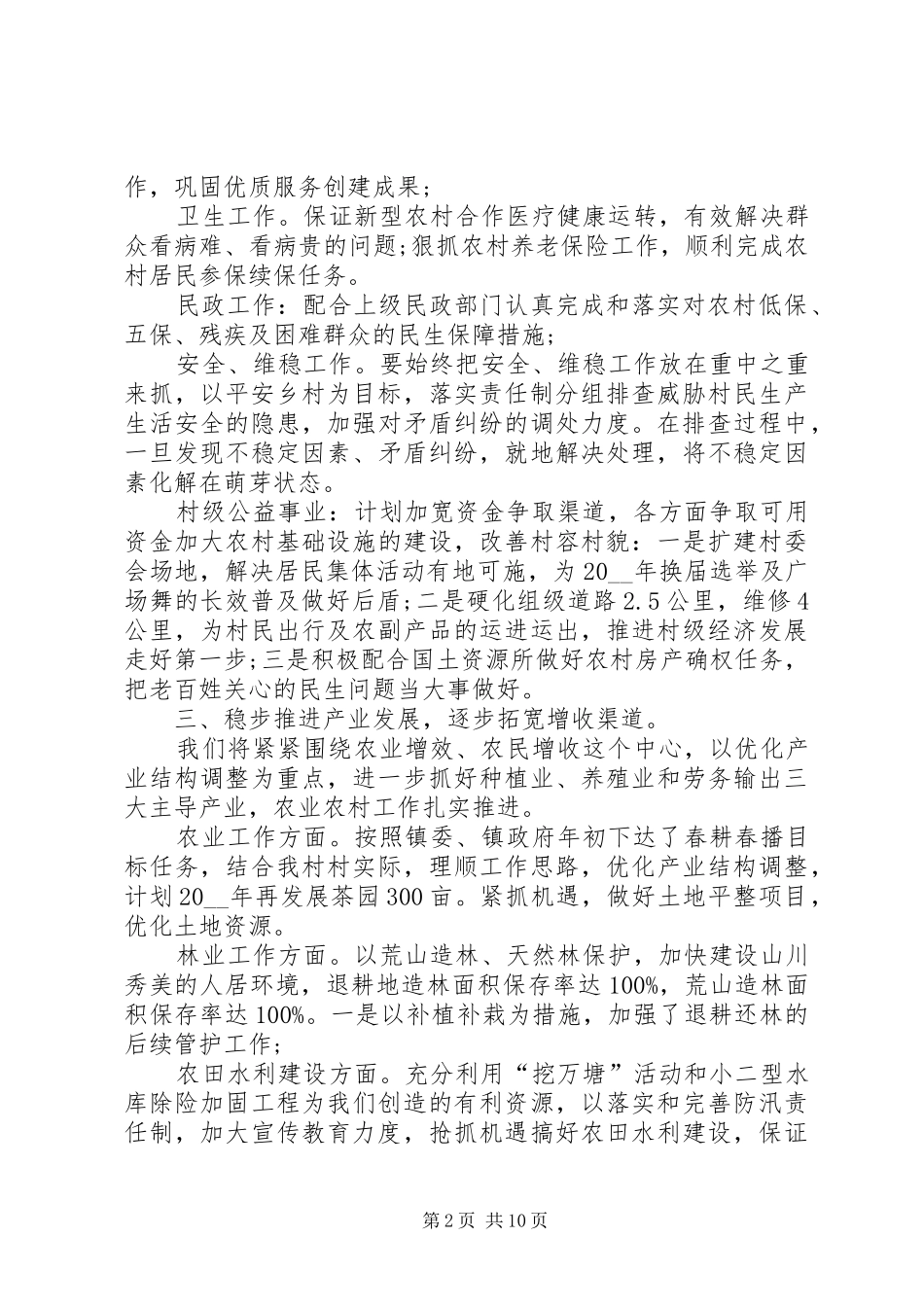 村委会工作计划多篇总结合集_第2页