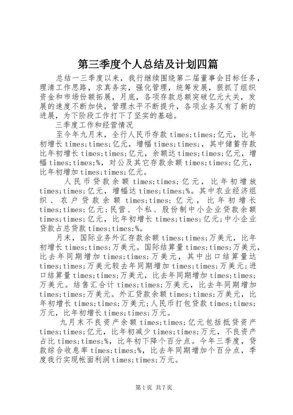 第三季度个人总结及计划四篇_第1页