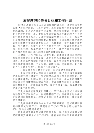 旅游度假区任务目标和工作计划