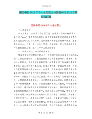 团委书记2024年个人总结范文与团委书记2024年终总结汇编