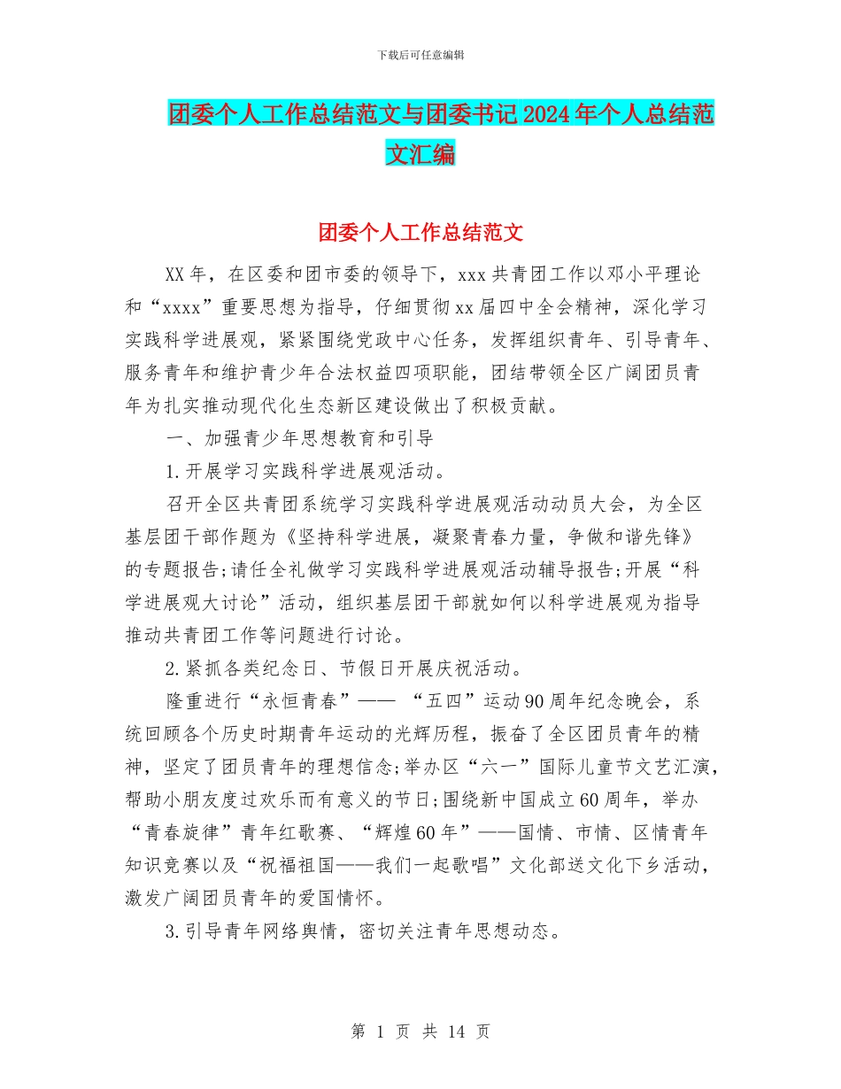 团委个人工作总结范文与团委书记2024年个人总结范文汇编_第1页