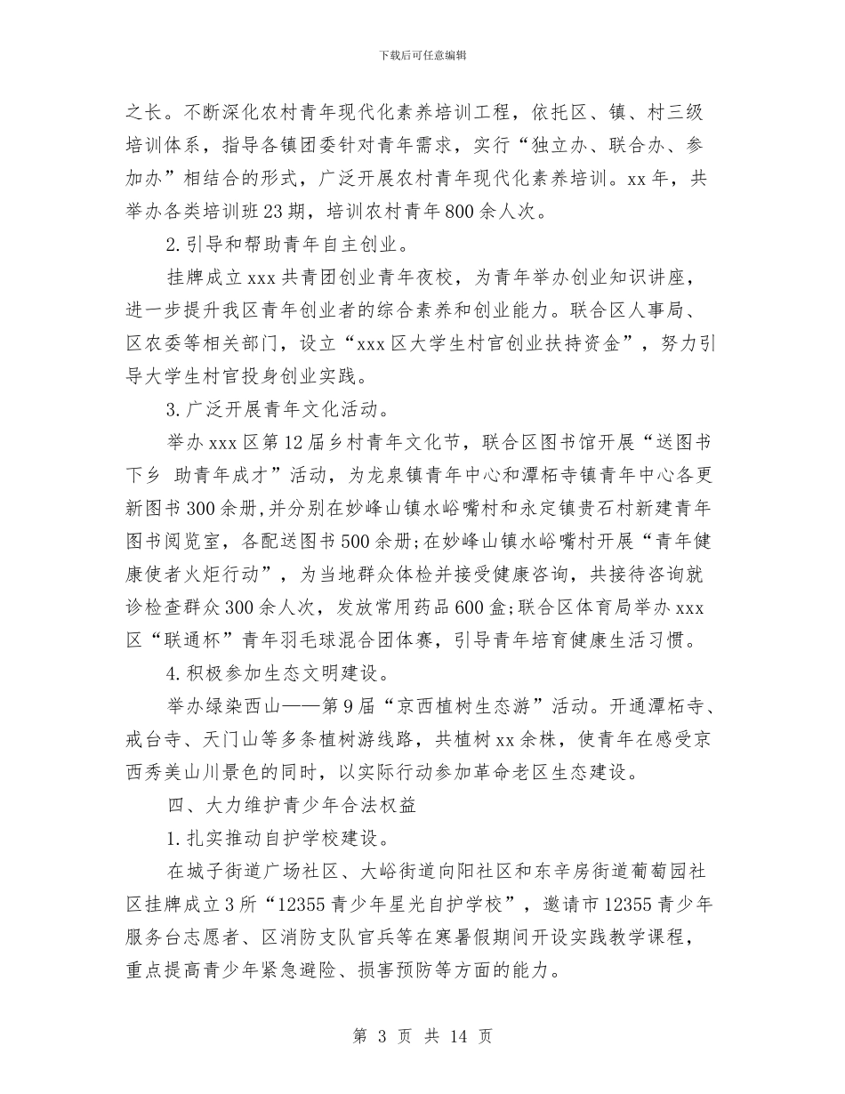 团委个人工作总结范文与团委书记2024年个人总结范文汇编_第3页