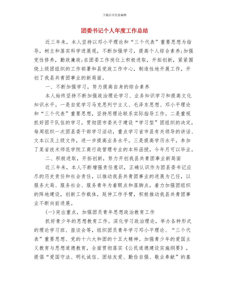 团委下半年度工作总结与团委书记个人年度工作总结汇编_第3页