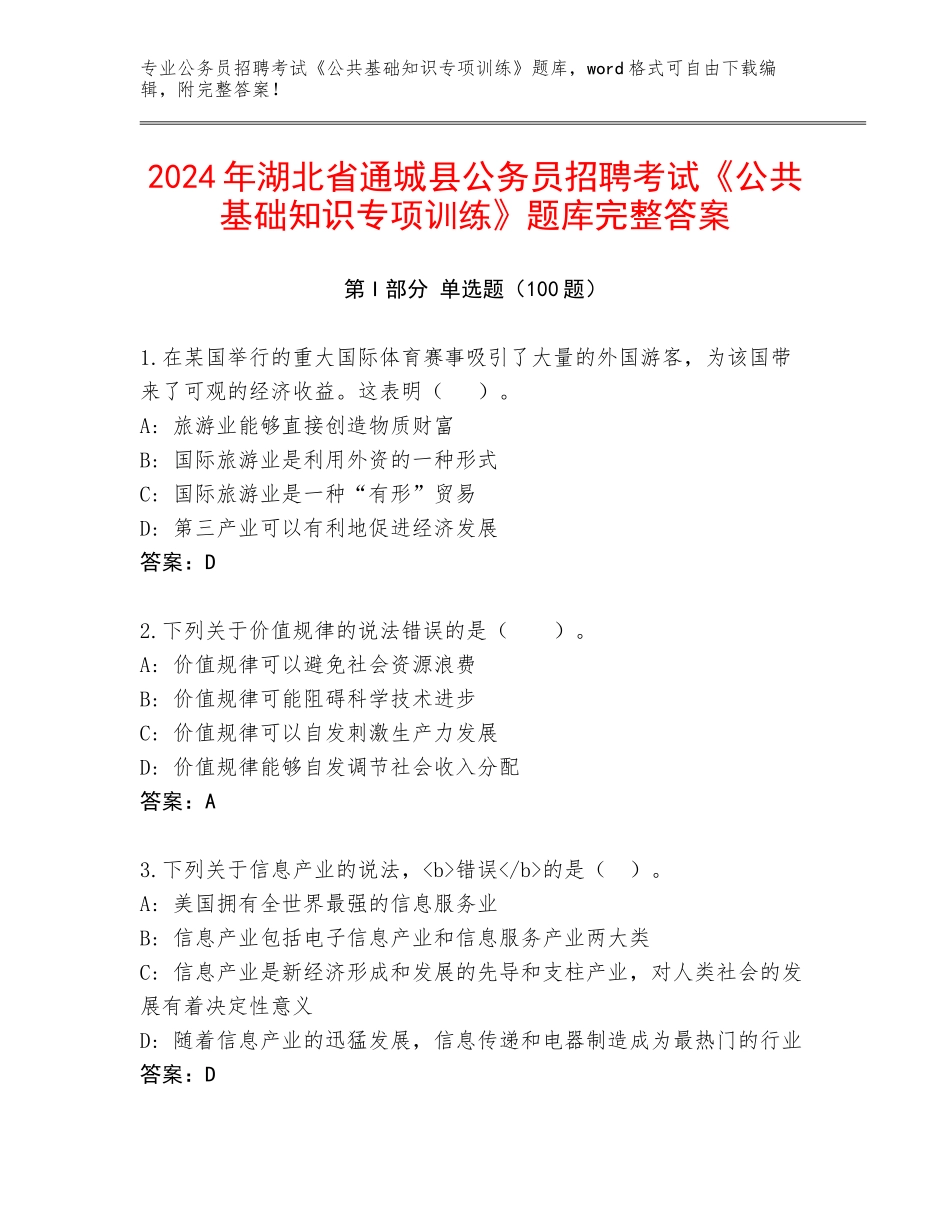 2024年湖北省通城县公务员招聘考试《公共基础知识专项训练》题库完整答案_第1页