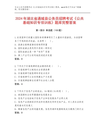 2024年湖北省通城县公务员招聘考试《公共基础知识专项训练》题库完整答案