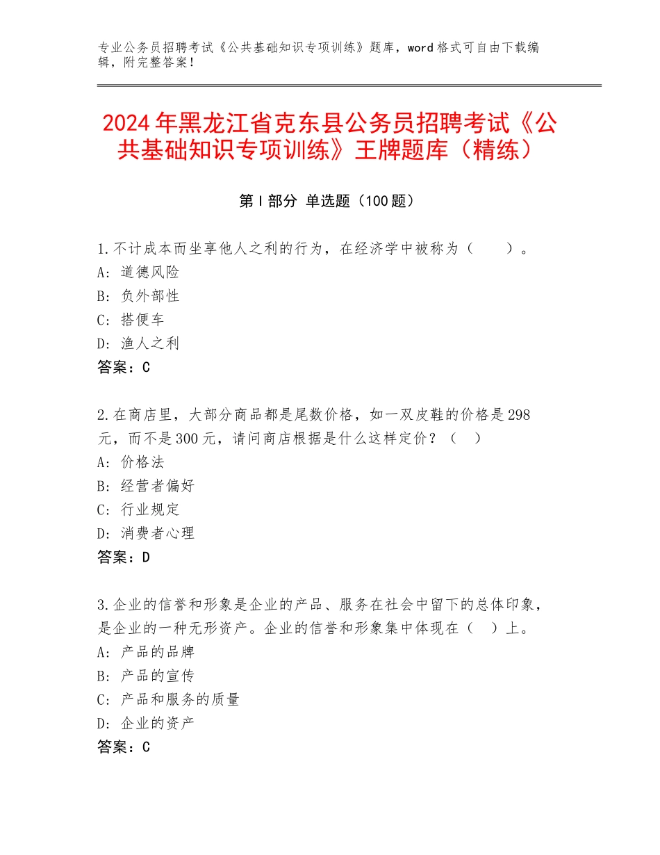 2024年黑龙江省克东县公务员招聘考试《公共基础知识专项训练》王牌题库（精练）_第1页