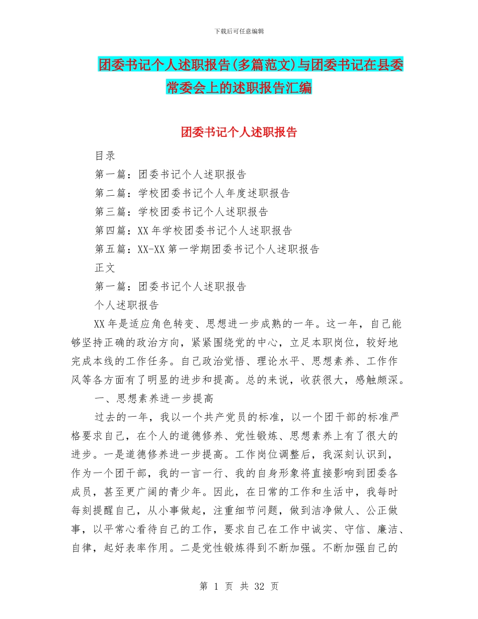 团委书记个人述职报告与团委书记在县委常委会上的述职报告汇编_第1页
