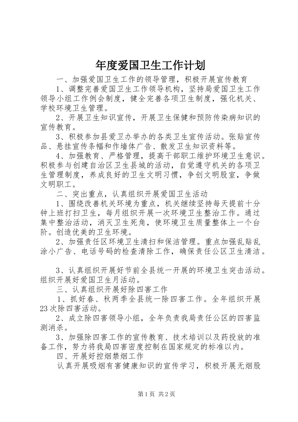 年度爱国卫生工作计划_第1页