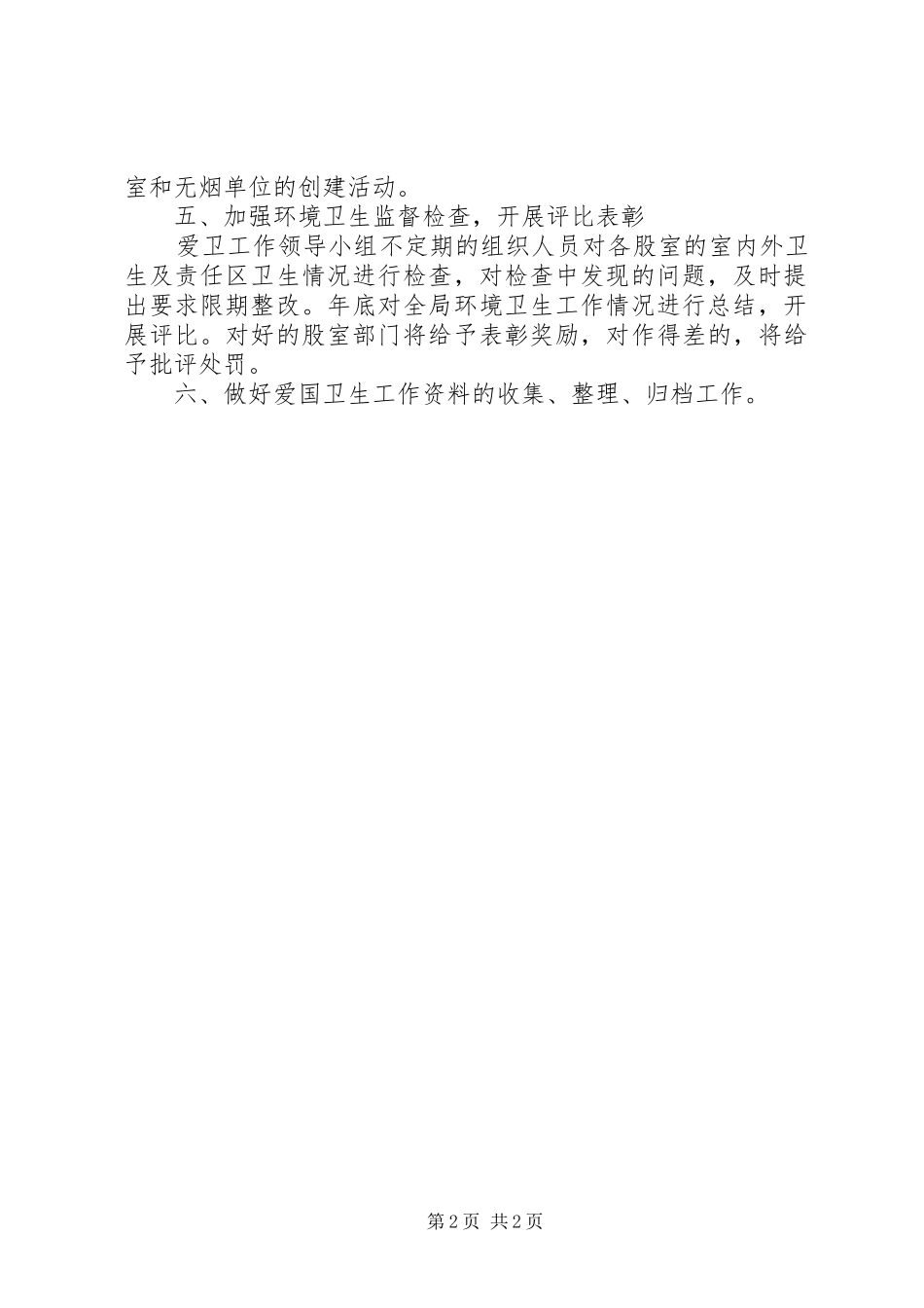 年度爱国卫生工作计划_第2页