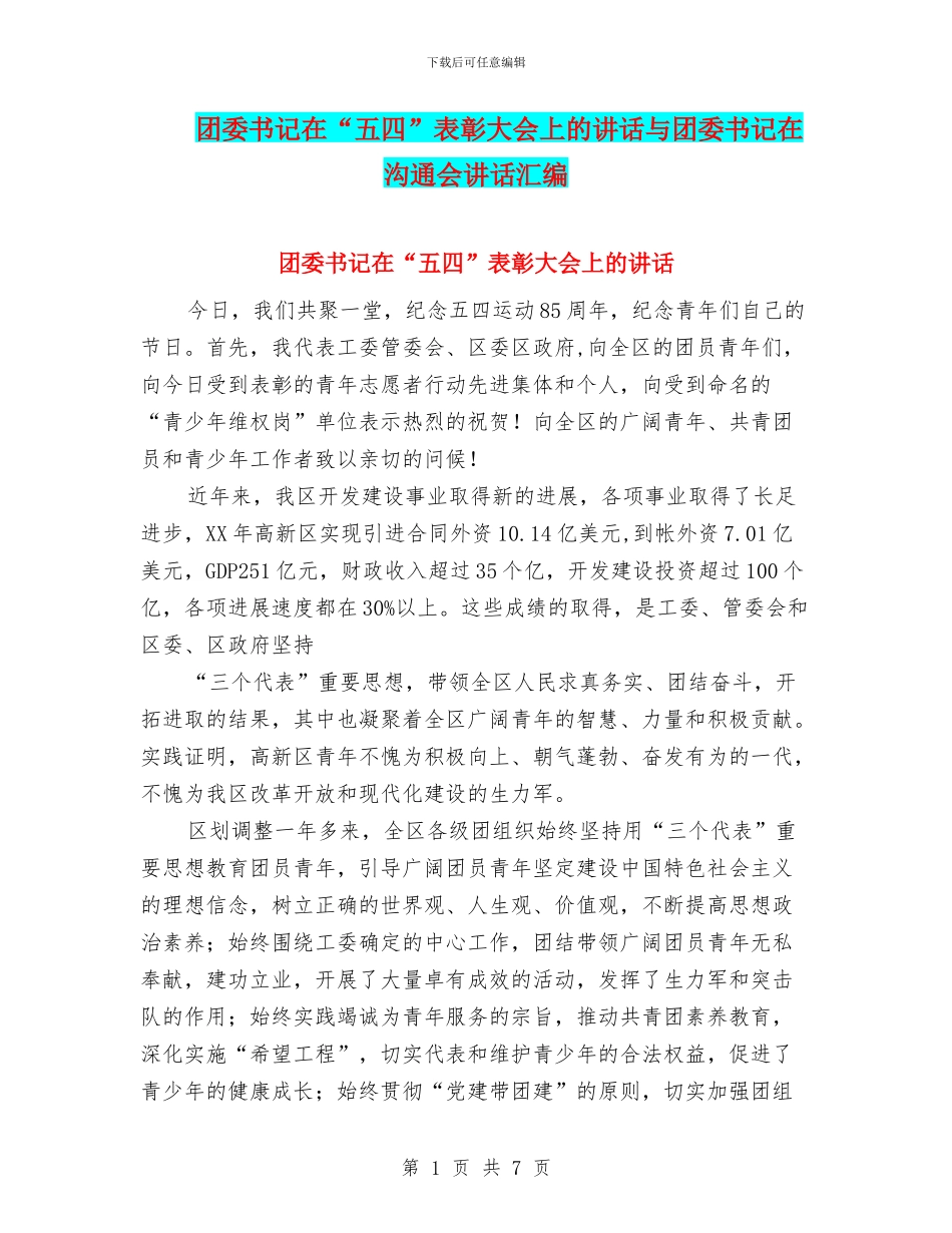 团委书记在“五四”表彰大会上的讲话与团委书记在交流会讲话汇编_第1页